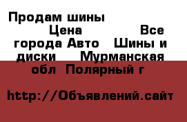 Продам шины Kumho crugen hp91  › Цена ­ 16 000 - Все города Авто » Шины и диски   . Мурманская обл.,Полярный г.